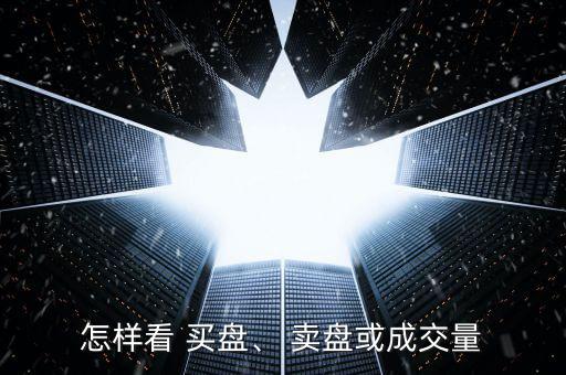 怎樣看 買盤、 賣盤或成交量
