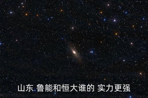魯能地產(chǎn)實(shí)力怎么樣,我和你一樣希望擁有理財觀