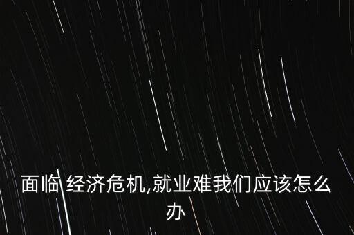 經(jīng)濟(jì)危機來了怎么辦,美國參考1929年經(jīng)濟(jì)危機方案解決問題