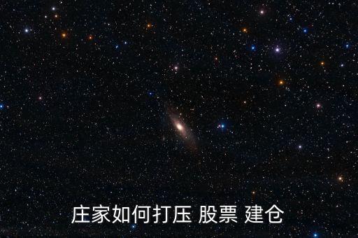 股票暴跌怎么建倉,慢?？煨茈A段的股票建倉秘訣
