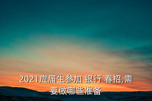 銀行春招怎么準備,提前準備英語復習多積累經(jīng)濟金融詞匯