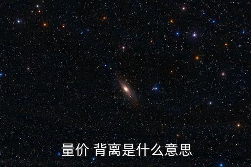 量?jī)r(jià)背離怎么看,量?jī)r(jià)背離:價(jià)格和成交量背離趨勢(shì)
