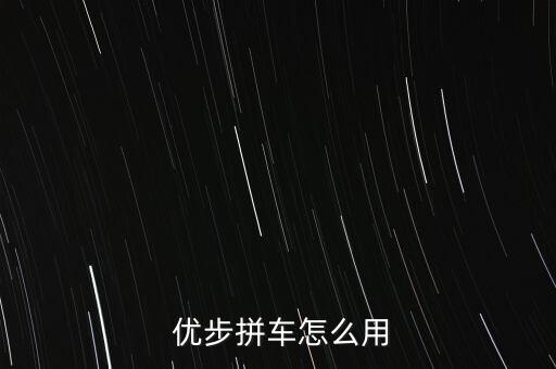  優(yōu)步拼車(chē)怎么用