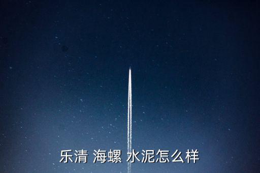 海螺水泥怎么鑒別,樂(lè)清海螺-2/經(jīng)營(yíng)理念和不懈追求