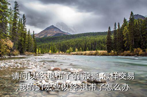 請問以經 退市了的 股票,怎樣交易,我的ST宏業(yè)以經 退市了怎么辦
