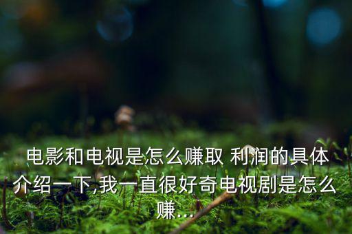 電影利潤怎么算,萬達:如何處理電影他說了算投資回報率高