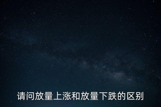 請(qǐng)問(wèn)放量上漲和放量下跌的區(qū)別