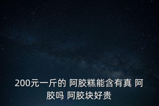 阿膠怎么賣多少錢,買阿膠要買正宗老字號只有三品牌