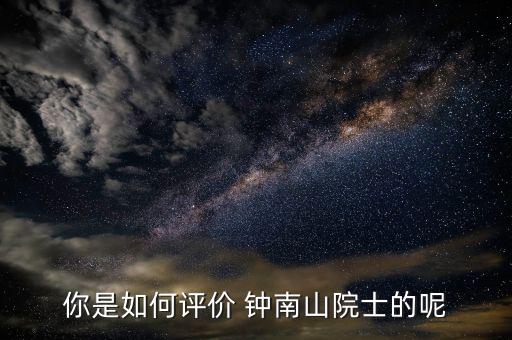 鐘南山醫(yī)生怎么掛號(hào),李時(shí)珍、鐘南山都很優(yōu)秀!