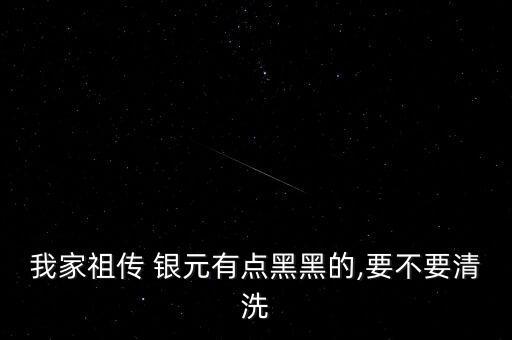 銀元變黑怎么辦,如何鑒定真假銀元?