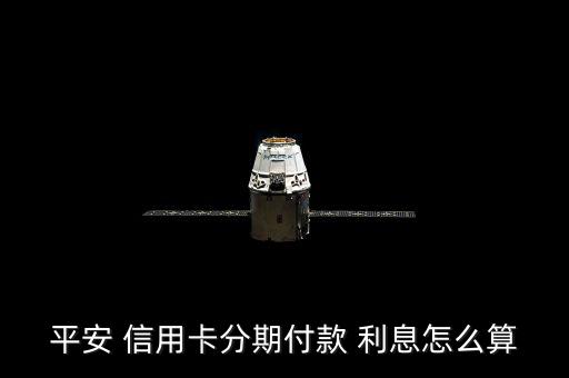 信用卡貸款利息怎么算,如何申請(qǐng)e貸辦理分期付款?
