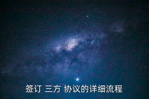 三方協(xié)議怎么保存,湖南工業(yè)大學(xué)三方協(xié)議簽約流程如下