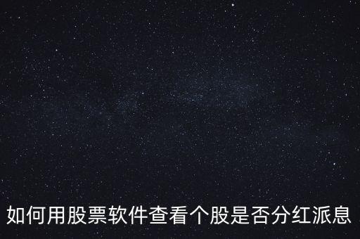 如何用股票軟件查看個(gè)股是否分紅派息