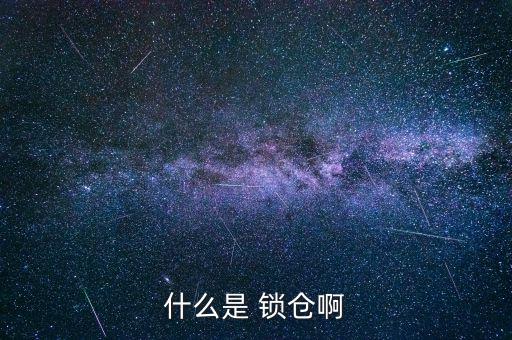 什么是 鎖倉(cāng)啊