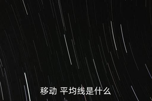 移動(dòng)平均線怎么畫,五條平均線組成股價(jià)趨勢線