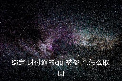 給客戶服務(wù)，客戶服務(wù)將人工取消您的帳戶。不知道，請(qǐng)教。收據(jù)號(hào)返回并提交信息。如果你不明白，我可以幫你提交。</p><strong>3、qq紅包 被盜怎麼辦被別人開(kāi)通財(cái)富通盜走了</strong><p>財(cái)付 Tong被盜，立即撥打財(cái)付 Tong客服，提供您財(cái)付Tong賬戶綁定的手機(jī)號(hào)，修改您的密碼，將損失降到最低。平時(shí)加強(qiáng)賬號(hào)保護(hù)意識(shí)，提高自己電腦的安全防護(hù)能力，財(cái)付 Tong是騰訊創(chuàng)辦的國(guó)內(nèi)領(lǐng)先的在線支付平臺(tái)，致力于為互聯(lián)網(wǎng)用戶和企業(yè)提供安全、便捷、專業(yè)的在