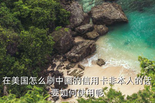 美國怎么刷卡消費(fèi),信用卡刷卡有何不同?