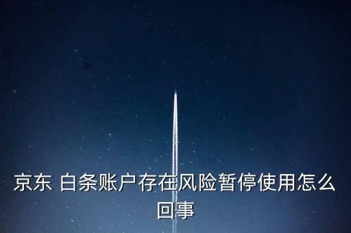 京東 白條賬戶存在風(fēng)險暫停使用怎么回事
