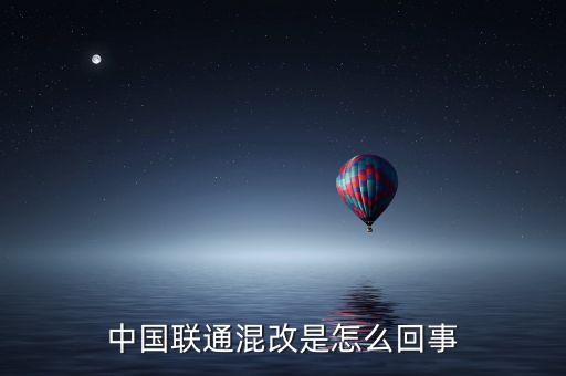 中國聯通混改是怎么回事