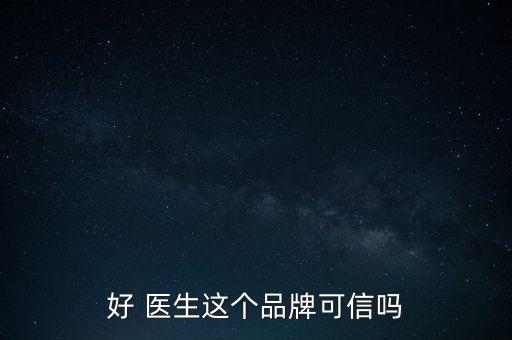 平安好醫(yī)生發(fā)展怎么樣,平安ok醫(yī)生如何走路賺錢?