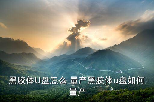 砸盤u盤怎么量產(chǎn),怎么用u盤量產(chǎn)優(yōu)盤?
