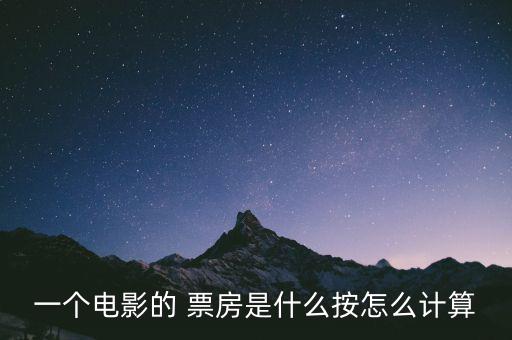 團(tuán)購(gòu)電影票怎么算票房,電影票房分析:票房越高賺的錢就越多