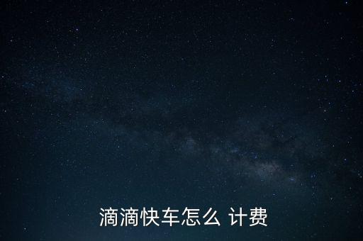  滴滴快車怎么 計費(fèi)