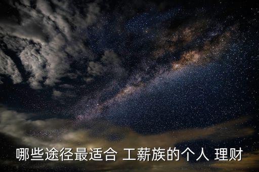 適合工薪族怎么投資理財,強(qiáng)制儲蓄理財攻略