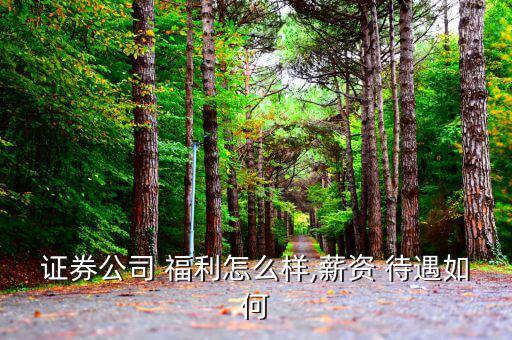 金聯(lián)儲的福利待遇怎么樣,關(guān)于銀行的福利待遇!