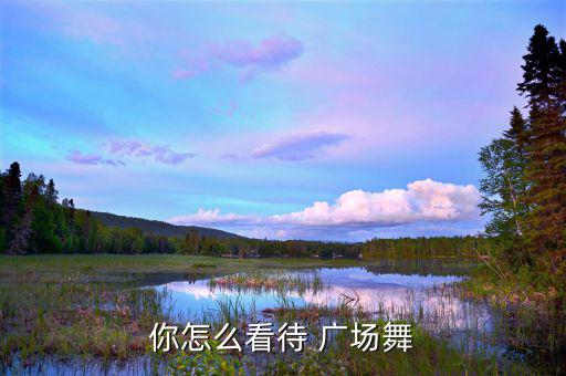 廣場舞怎么行成的,為什么大媽們跳舞廣場在農(nóng)村卻沒有?