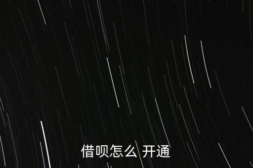 借唄怎么 開(kāi)通