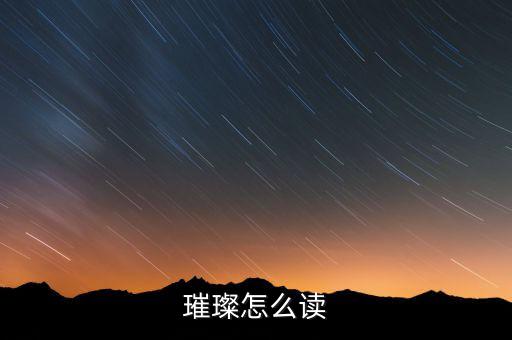 縹燦怎么讀,冰心發(fā)音:cuican形容璀璨耀眼引用并解釋