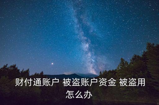 財(cái)付通余額被盜怎么辦,基金被盜頻傳財(cái)付通信安全問題日益尖銳