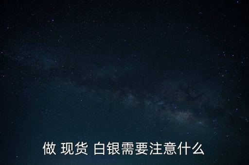 現(xiàn)貨白銀怎么設(shè)止損,現(xiàn)貨白銀如何設(shè)置止損點(diǎn)?
