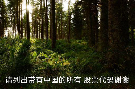 中國(guó)海成股票怎么樣,除了武漢還有哪些中國(guó)被列為重災(zāi)區(qū)?