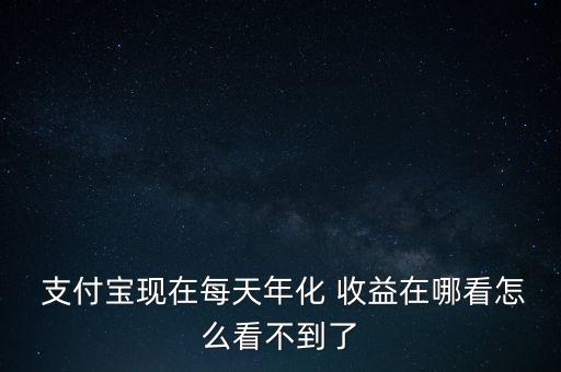 支付寶最近怎么了收益,余額寶收益率靠什么?