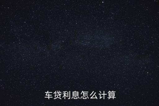  車(chē)貸利息怎么計(jì)算