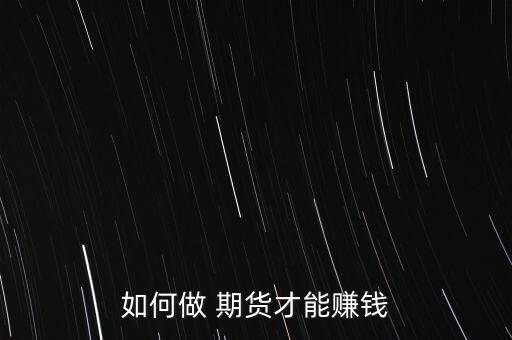 如何做 期貨才能賺錢