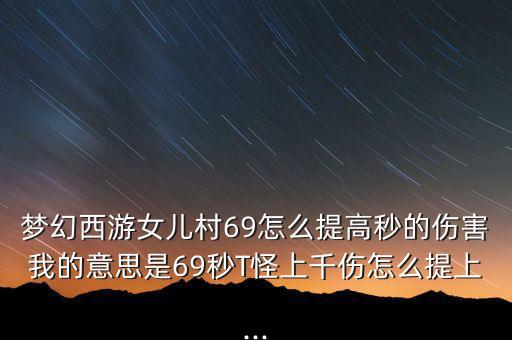 69女兒血量怎么上4000,這些東西要你知道!