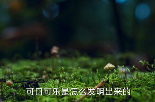 可口可樂(lè)怎么創(chuàng)新,關(guān)于可樂(lè)吻的來(lái)歷