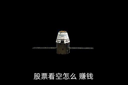 股票看空怎么 賺錢(qián)