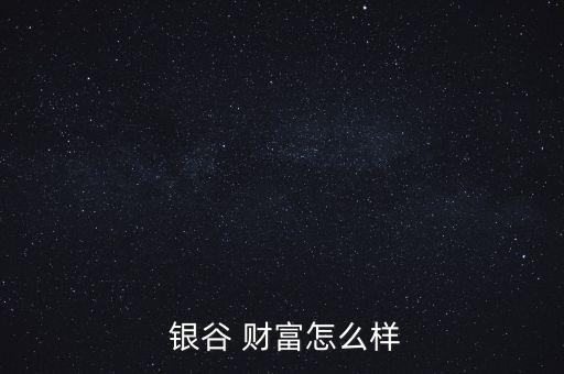  銀谷 財富怎么樣