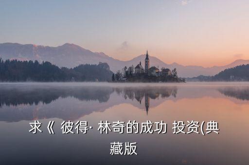 彼得 林奇的成功投資怎么樣,書籍免費(fèi)下載免費(fèi)閱讀資源