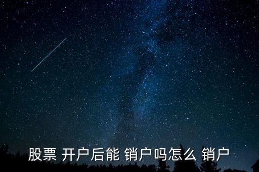網(wǎng)上開戶怎么銷戶,如何在網(wǎng)上stock開戶?