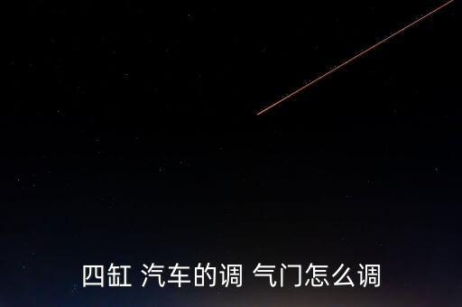 四缸 汽車的調 氣門怎么調