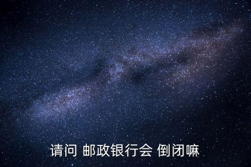 傳郵政倒閉的人怎么判刑,中國(guó)郵政集團(tuán)和郵政銀行的區(qū)別