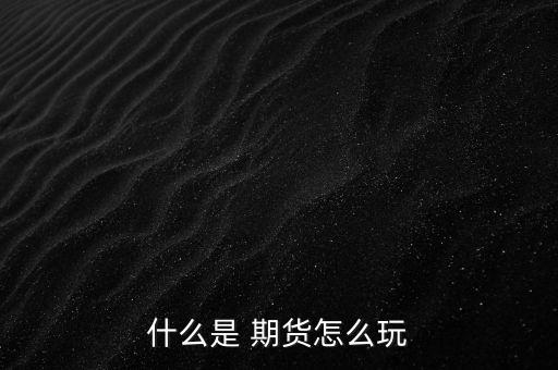 什么是 期貨怎么玩