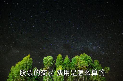 股票費(fèi)用怎么算,股票交易費(fèi)用包括手續(xù)費(fèi)、過(guò)戶費(fèi)、交易傭金