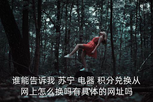 蘇寧電器積分怎么換,如何查詢蘇寧會員卡積分?