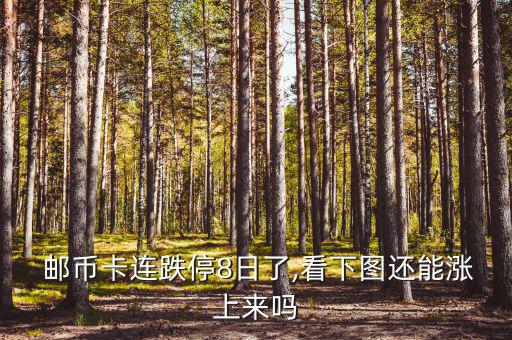 郵幣卡跌慘了怎么辦,投資有風(fēng)險郵幣卡收益率會下跌